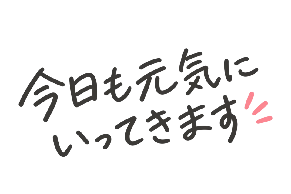 今日も元気にいってきます