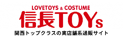 信長トイズ