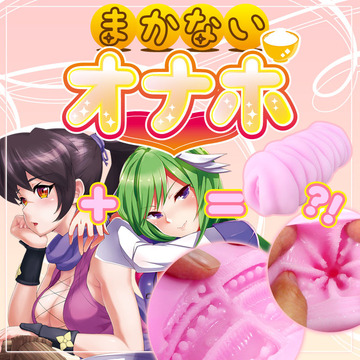 まかないオナホ（仮）ソフト素材