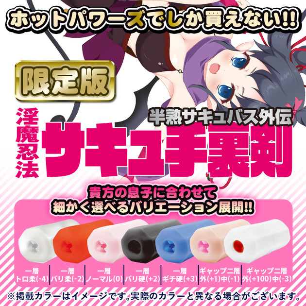 限定版サキュ手裏剣 トロ柔（-４）