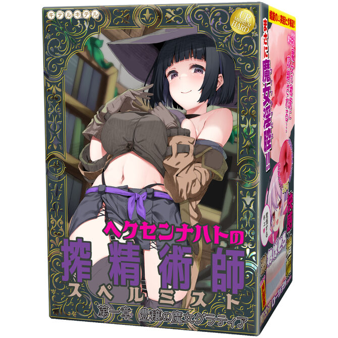 ヘクセンナハトの搾精術師（スペルミスト）第一章 豊穣の魔女グラティア