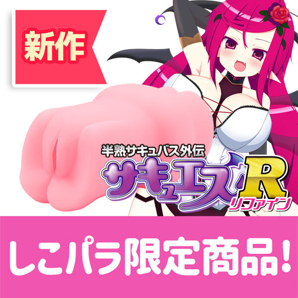 半熟サキュバス外伝 淫魔王サキュエスクリムゾン8連撃強襲ソフトタイプ 小型版