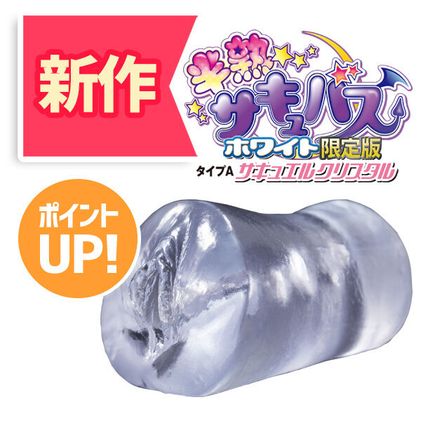 半熟サキュバスホワイト限定版 タイプA サキュエルクリスタル