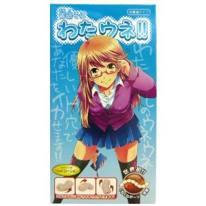 わたウネ