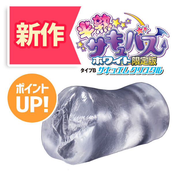 半熟サキュバスホワイト限定版 タイプB サキュエルクリスタル