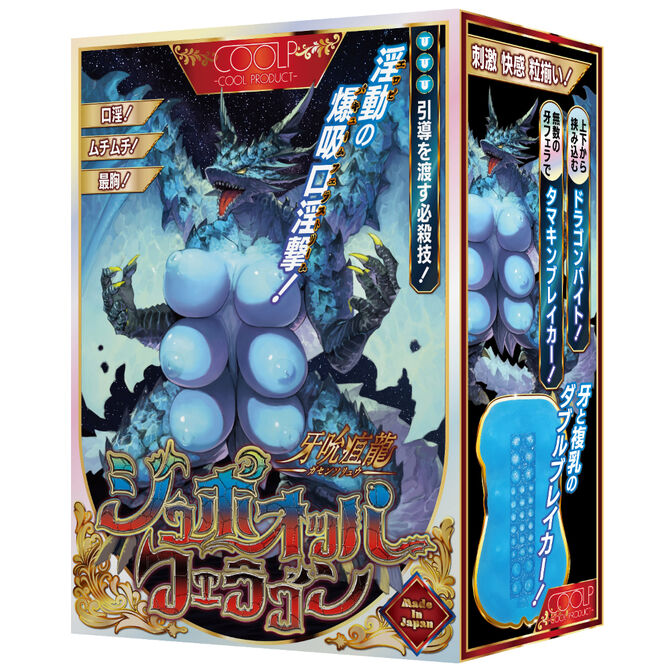 牙吮疽龍（ガセンソリュウ）ジュボオッパフェラゴン