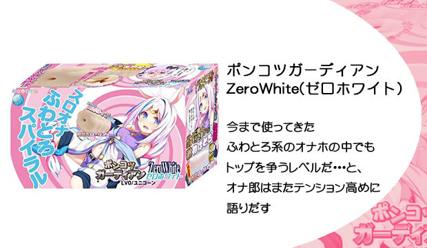 ポンコツガーディアン ZeroWhite(ゼロホワイト) LV0