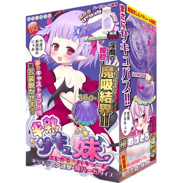 半熟サキュ妹 まじかる☆バキューム
