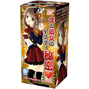 僕と彼女のイケナイ秘密