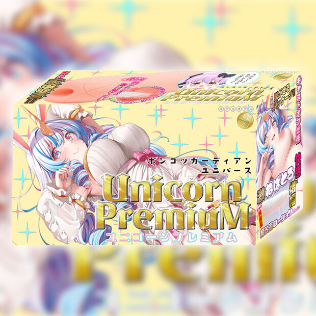ポンコツガーディアンユニバース ユニコーンプレミアム