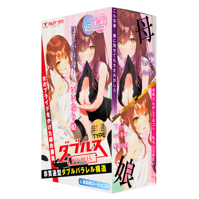 ダブルス～ほしがり母といいなり娘～非貫通タイプ