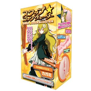 スワップ★コックシューター カガミ