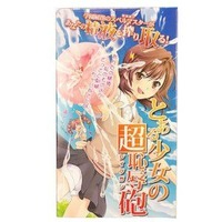 とある少女の超恥辱砲(レイプガン)