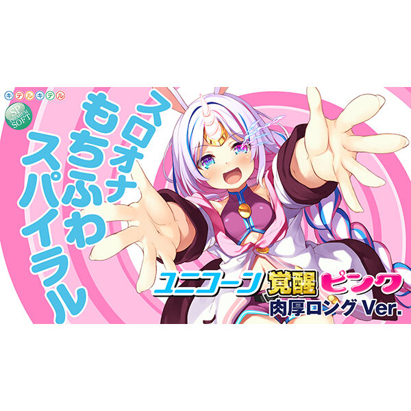 ユニコーン覚醒ピンク 肉厚ロングver.
