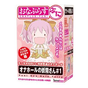 おなぷらす ぷに オナホールの妖精さん＃1