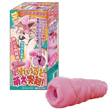 わいるど萌え突起