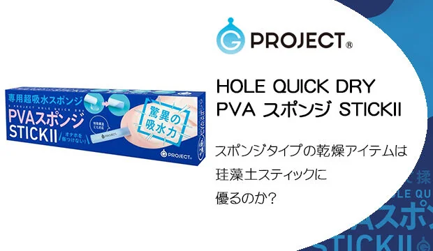 HOLE-QUICK-DRY-PVA-スポンジ-STICKⅡ