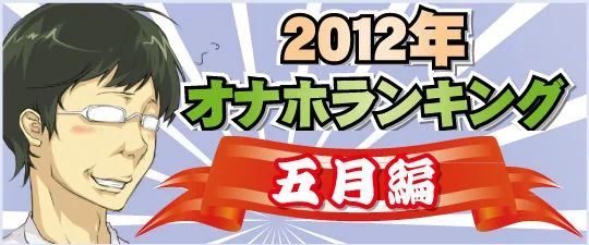 onaho_ranking5