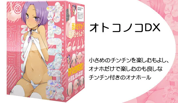オトコノコDX