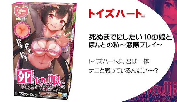 死ぬまでにしたい10の娘と-ほんとの私～窓際プレイ～