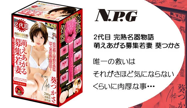 2代目-完熟名器物語-萌えあがる募集若妻-葵つかさ