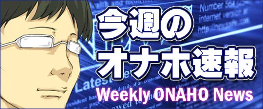 オナホ速報
