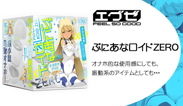 ぷにあなロイドZERO
