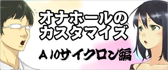 カスタマイズ編Ａ10サイクロン