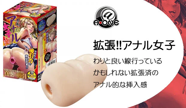 拡張！！アナル女子
