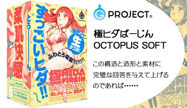 極ヒダばーじん-OCTOPUS-SOFT