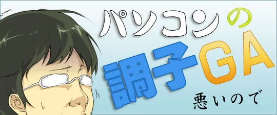 パソコンの調子が悪いので本日休刊