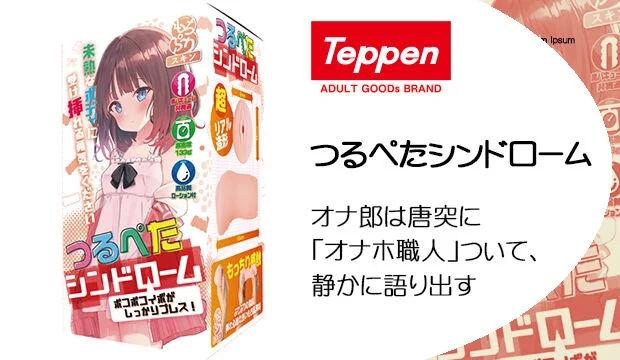 つるぺたシンドローム