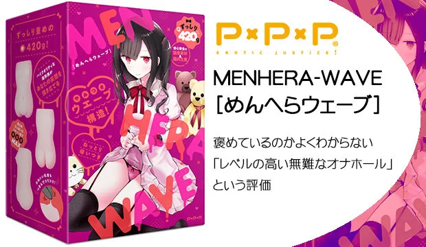 MENHERA-WAVE［めんへらウェーブ］