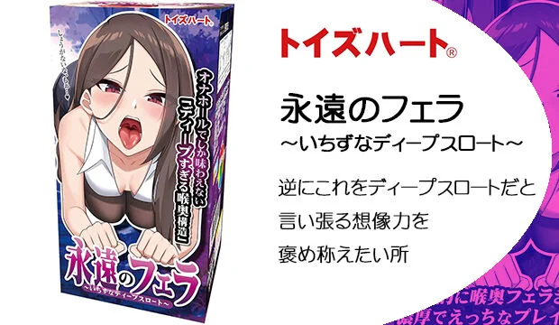 永遠のフェラ-～いちずなディープスロート～