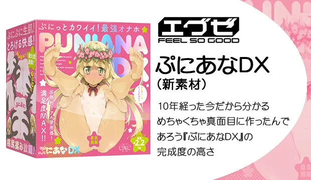 ぷにあなDX新素材