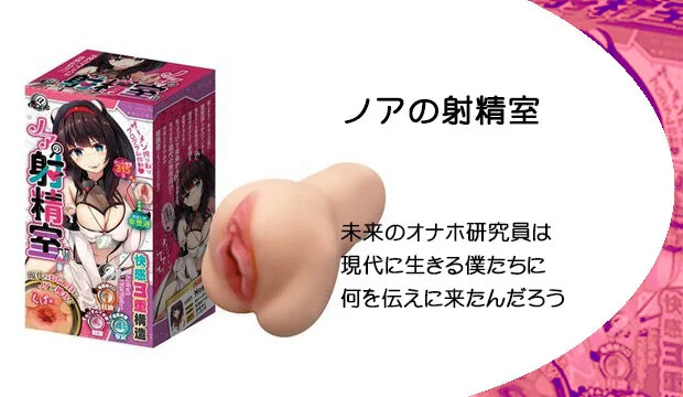 ノアの射精室