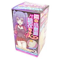 隣の小悪魔 結衣ちゃん