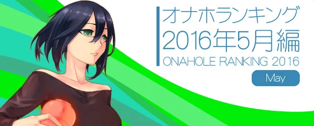 オナホランキング2016
