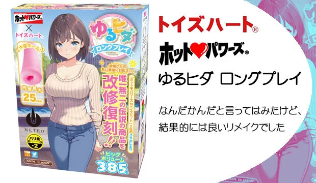 ゆるひだロングプレイ