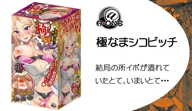 極なまシコビッチ