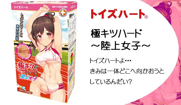極キツハード～陸上女子～