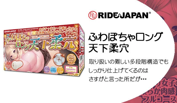 ふわぽちゃロング天下柔穴