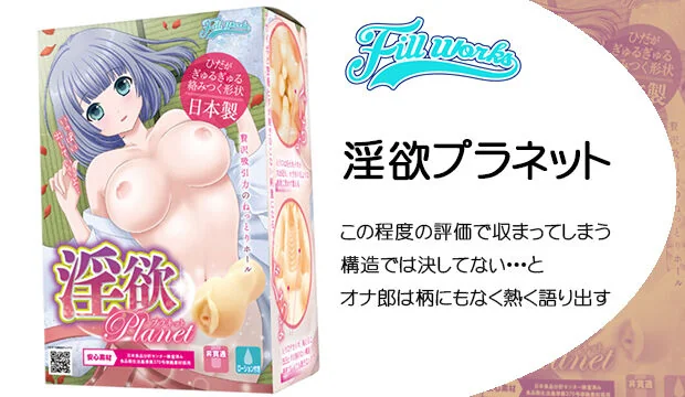 淫欲プラネット
