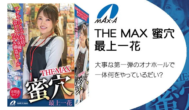 THE-MAX-蜜穴-最上一花
