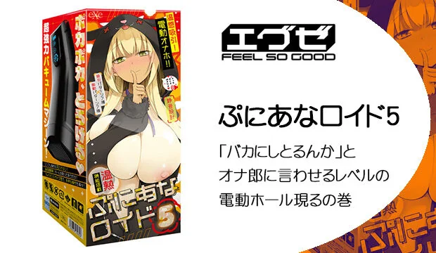 ぷにあなロイド５