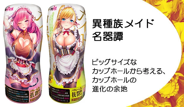 異種族メイド名器譚