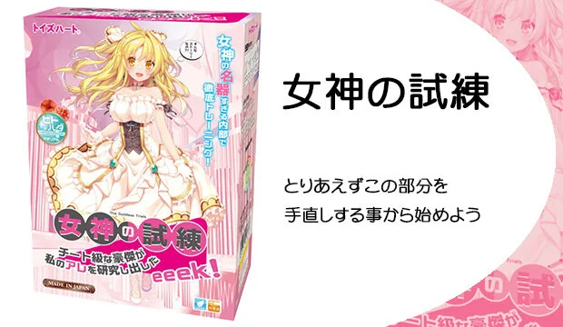女神の試練