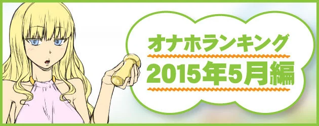 オナホランキング2015年