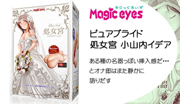 ピュアブライド-処女宮-小山内イデア