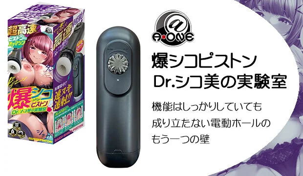 爆シコピストン Dr.シコ美の実験室